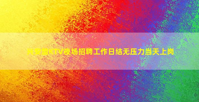 通辽KTV招聘